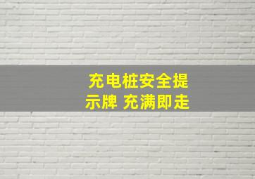 充电桩安全提示牌 充满即走